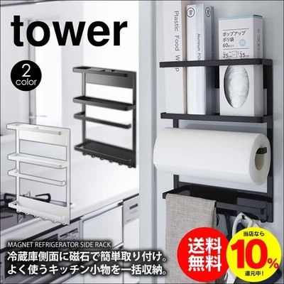 キッチンペーパーホルダー マグネット タワー 冷蔵庫ラック 冷蔵庫 横 山崎実業 おしゃれ 磁石 シンプル ラップ入れ 布巾 Tower ギフト プレゼント 通販 Lineポイント最大get Lineショッピング