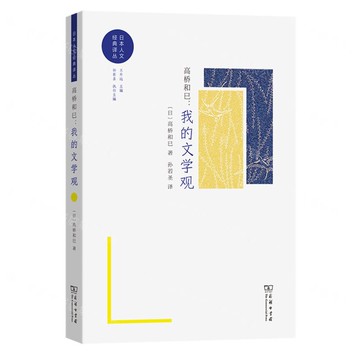 【預購】高橋和巳--我的文學觀/日本人文經典譯叢丨天龍圖書簡體字專賣店丨9787100245272 (tl2503)