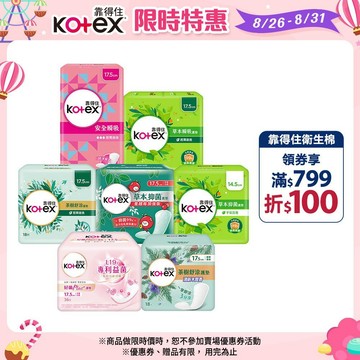 【Kotex靠得住】草本瞬吸/抑菌加強版/茶樹舒涼/舒涼香氛/安全瞬吸/好菌PLUS+ 護墊 箱購│好奇&靠得住官方旗艦