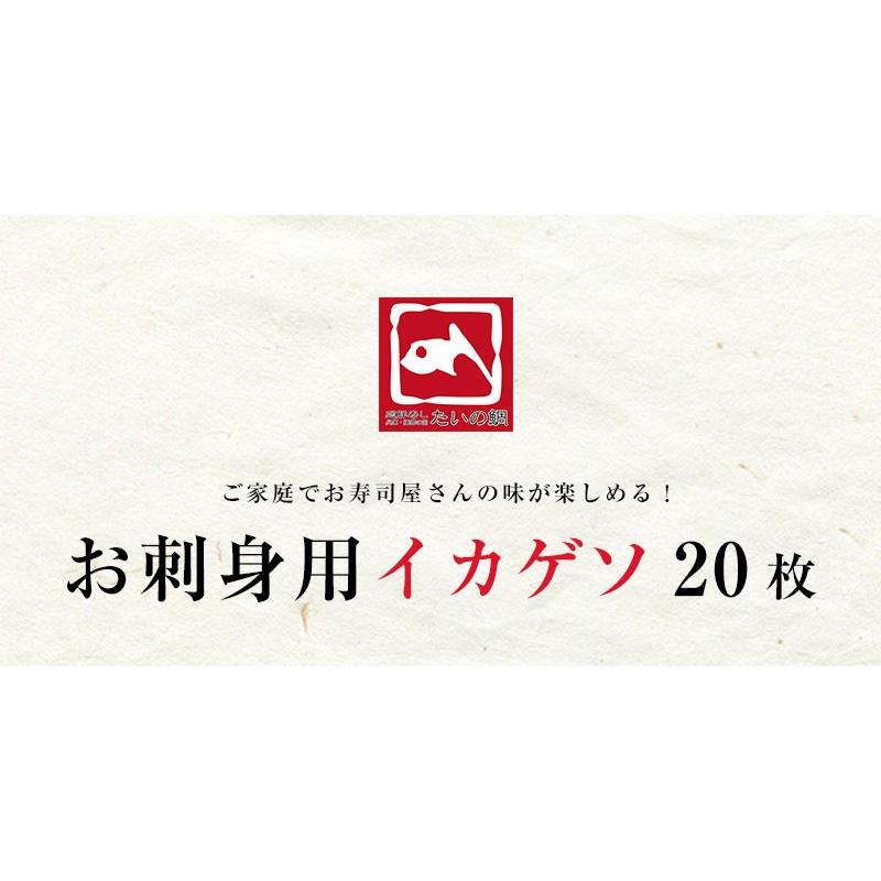 イカゲソ お刺身 いかげそ 寿司ネタ用 寿司 おつまみ　海鮮丼 いか 烏賊 げそ 唐揚げ つまみに