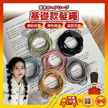 【1元即出貨】髮圈 綁頭髮 彈力髮圈 髮束 黑色髮圈 髮繩 髮圈韓國 細髮圈 發圈 無接縫髮圈