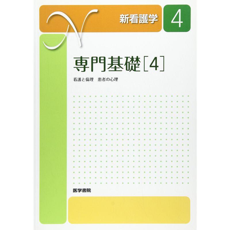 新看護学 専門基礎 患者の心理 看護