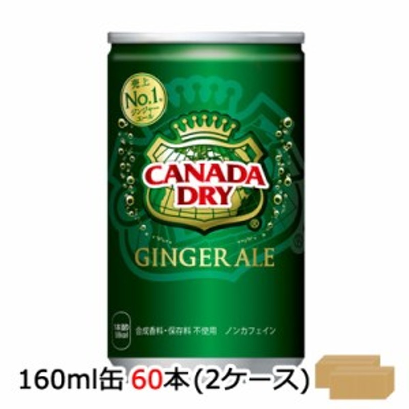 ○コカ・コーラ カナダドライ ( CANADA DRY ) ジンジャエール 160ml 缶 ×60本 (30本×2ケース) 送料無料 46322 通販  LINEポイント最大1.0%GET | LINEショッピング