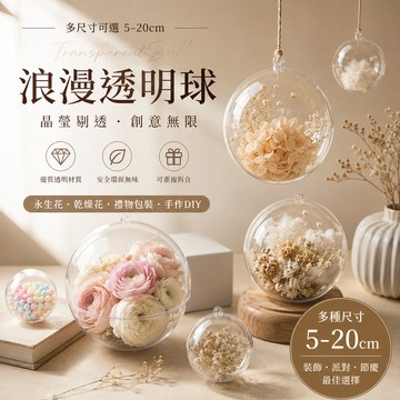 ［BJ商城］🇹🇼透明球 圓球 壓克力球 塑料透明球 永生花裝飾球 透明壓克力球 壓克力圓球 圓球空心球 20cm