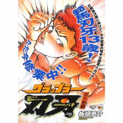 グラップラー刃牙 幼年編 3 板垣恵介 通販 Lineポイント最大get Lineショッピング