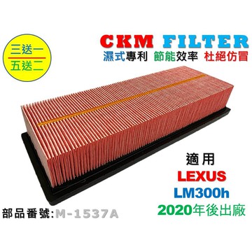【CKM】凌志 LEXUS LM300h 20年後出廠 超越 原廠 正廠 專利 空氣芯 引擎濾網 空氣濾網 空氣濾芯