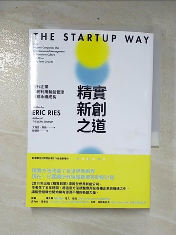 【書寶二手書T9／財經企管_C1W】精實新創之道：現代企業如何利用新創管理達成永續成長_艾瑞克‧萊斯,  周群英