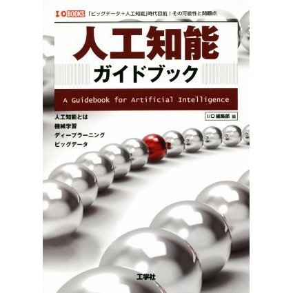 人工知能ガイドブック 「ビッグデータ＋人工知能」次代目前！その可能性と問題点 Ｉ／Ｏ　ｂｏｏｋｓ／Ｉ／Ｏ編集部(編者)