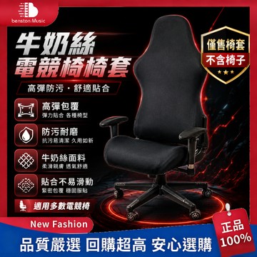 🔥【限時殺價】椅套 牛奶絲電競椅套 遊戲椅子套 電腦轉椅套 辦公椅套 競技座椅扶手套 防塵椅套 通用椅套 黑色椅套 現貨