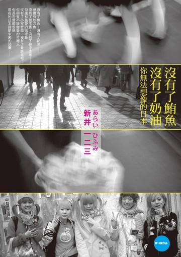 【電子書】沒有了鮪魚，沒有了奶油：你無法想像的日本