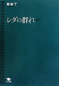  シダの群れ／岩松了