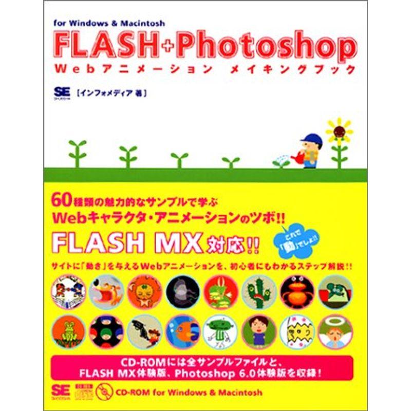 FLASH Photoshop Webアニメーションメイキングブック