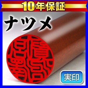 個人印鑑実印 ナツメ 18.0mm(送料無料) (ゆうメール発送) (HK030)