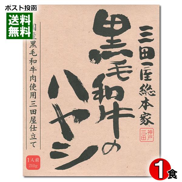 三田屋総本家 黒毛和牛のハヤシ 210g（1人前） 国産黒毛和牛肉使用