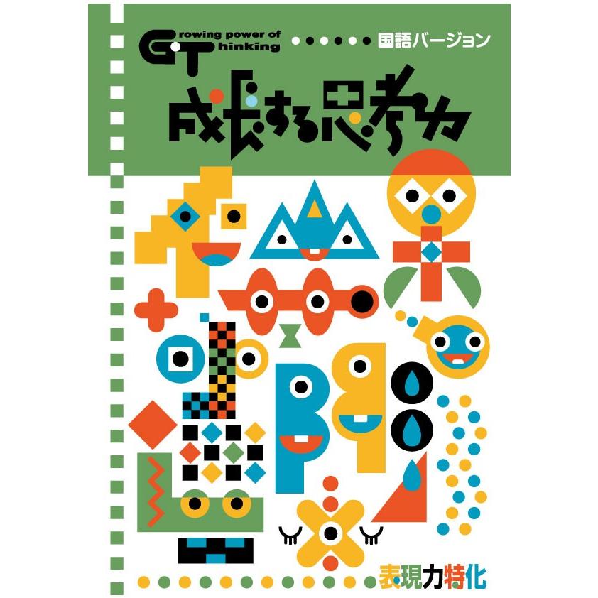 成長する思考力ＧＴシリーズ国語　表現力特化 中学受験