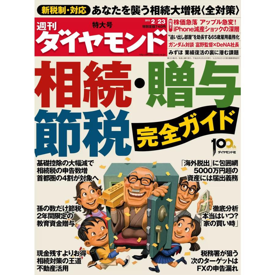 週刊ダイヤモンド 2013年2月23日号 電子書籍版   週刊ダイヤモンド編集部