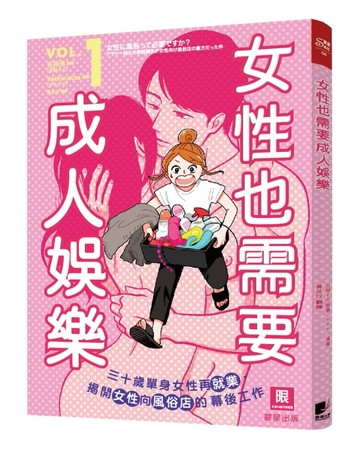 女性也需要成人娛樂（1）：三十歲單身女性再就業， 揭開女性向風俗店的幕後工[二手書_近全新]