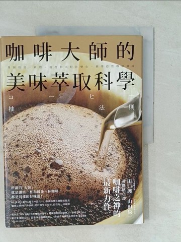 【書寶二手書T1／旅遊_YXQ】咖啡大師的美味萃取科學：掌握烘焙、研磨、溫度和水粉比變化，精準控管咖啡風味_田口守、山田浩一、黃小提琴