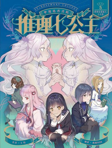 【電子書】推理七公主#5：假會長蒙面人之合謀