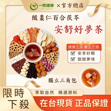 一然健康 好夢舒眠茶 台灣製 晚安茶 酸棗仁  好夢茶 安神 多夢茶 山藥 茯苓 百合 蓮子 睡眠茶 漢方茶包