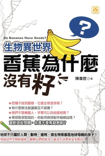 【電子書】生物異世界: 香蕉為什麼沒有籽