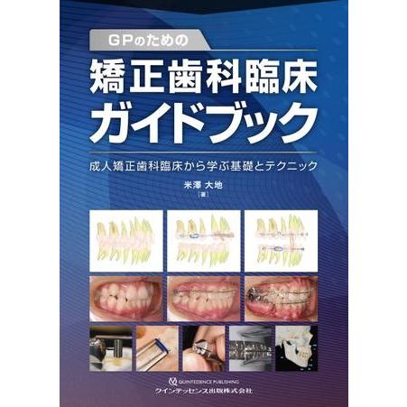 Gピアノのための矯正歯科臨床ガイドブック ／ クインテッセンス出版