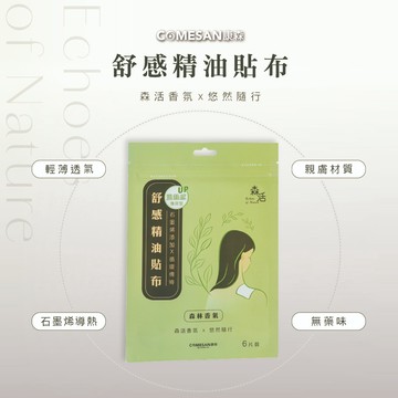 COMESAN 康森 石墨烯舒感精油貼布(1包/6片)  台灣製造 石墨烯貼布