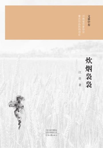 【電子書】炊烟袅袅
