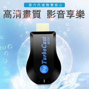 mx6藍鑽六代turbocast雙核心全自動hdmi無線影音傳輸器(送4大好禮)