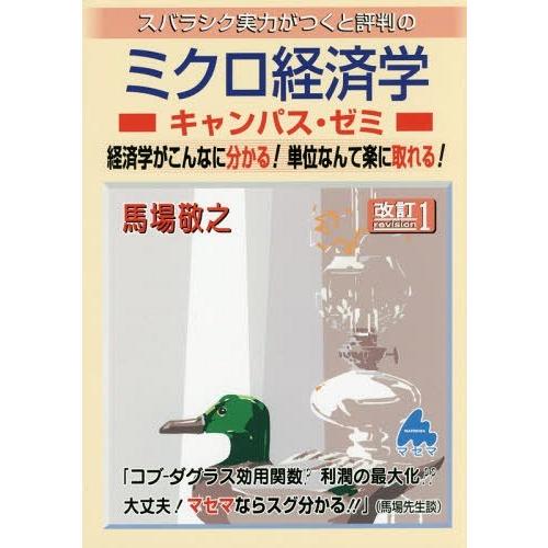 ミクロ経済学キャンパス・ゼミ