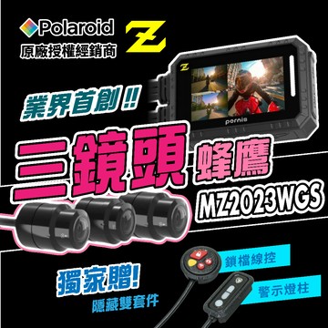業界首創✨三鏡頭【Polaroid Pernis MZ2023WGS 三錄機車行車記錄器】獨家贈！隱藏式線控&燈柱套件