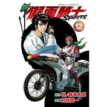 新 假面騎士SPIRITS (12)_Readmoo 讀墨電子書
