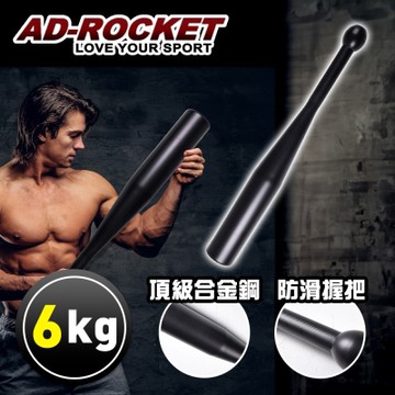 AD-ROCKET 頂級精鋼棒鈴clubbell 健身棒鈴 伊朗棒 錘鈴 壺鈴 臂鈴(6KG)