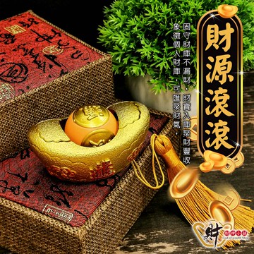 轉進八方財-金元寶擺件《含開光》財神小舖【HS-3010】引導財源，護住財氣