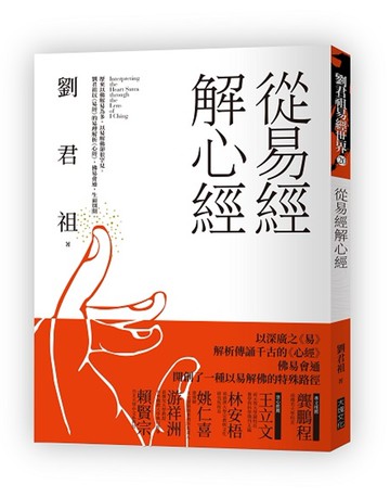 從易經解心經