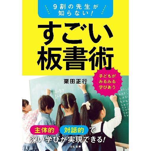 9割の先生が知らない すごい板書術