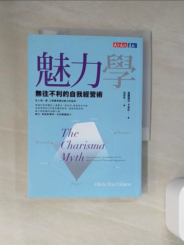 【書寶二手書T1／溝通_UW7】魅力學：無往不利的自我經營術_奧麗薇亞‧福克斯‧卡本尼,  胡琦君