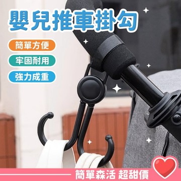 簡單．森活》360度旋轉 推車掛鉤 推車置物勾 嬰兒車掛勾 魔鬼氈掛勾 手推車掛勾 掛勾 母嬰用品