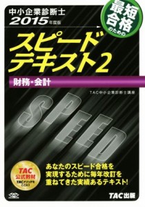  中小企業診断士　スピードテキスト　２０１５年度版　(２) 財務・会計／ＴＡＣ中小企業診断士講座(編著)