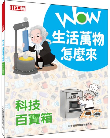 WOW生活萬物怎麼來：科技百寶箱-全彩 (單冊)-平裝/84頁/24*18.7cm/彩色/無注音