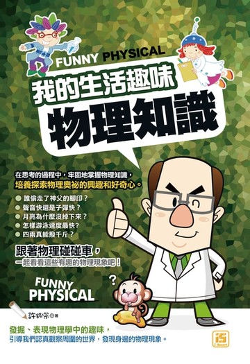 【電子書】我的生活趣味物理知識