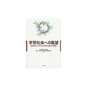 学習社会への展望 地域社会における学習支援の再構築