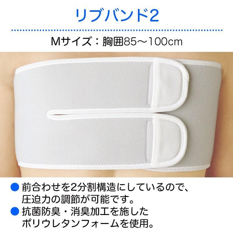 リブバンドⅡ 胸部固定帯 Mサイズ - 浄水器・整水器