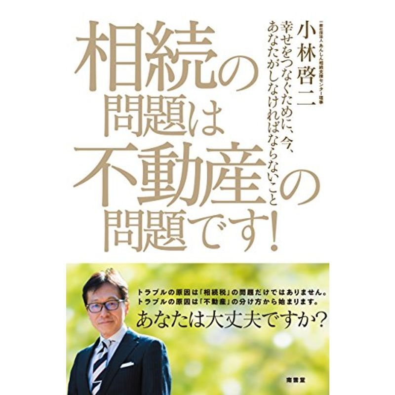 相続の問題は不動産の問題です