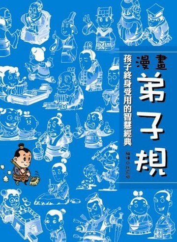 漫畫弟子規[二手書_良好]