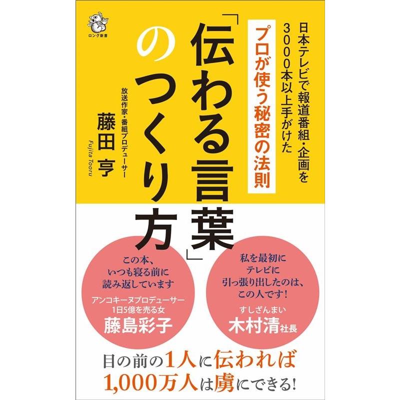 藤田亨 伝わる言葉 のつくり方 プロが使う秘密の法則