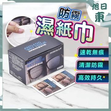 【台灣現貨⚡速發】眼鏡防霧濕紙巾 防霧眼鏡布 眼鏡防霧 鏡片防霧 眼鏡 防霧濕巾 眼鏡濕巾 擦拭紙 擦眼鏡紙濕巾 防霧