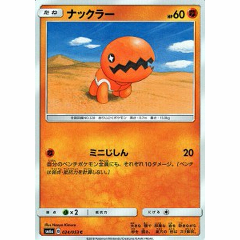 ポケモンカードゲームsm ナックラー C ドラゴンストーム Pmsm6a 通販 Lineポイント最大1 0 Get Lineショッピング