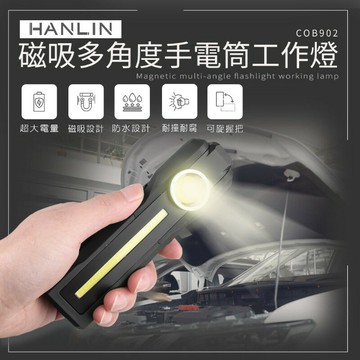 HANLIN-COB902 磁吸多角度手電筒工作燈  強強滾P