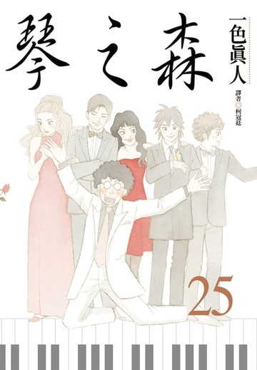 【電子書】琴之森(25)